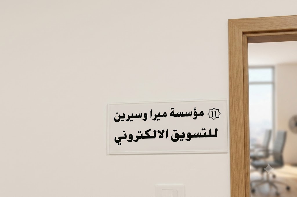 مدخل مقر مؤسسة ميرا وسيرين في إربد